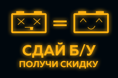 Сдай старый аккумулятор и получи скидку на покупку нового до 2000 рублей